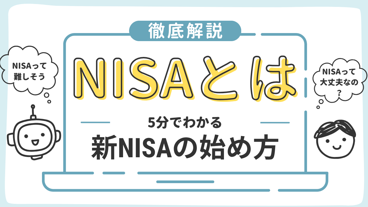 新NISA始め方