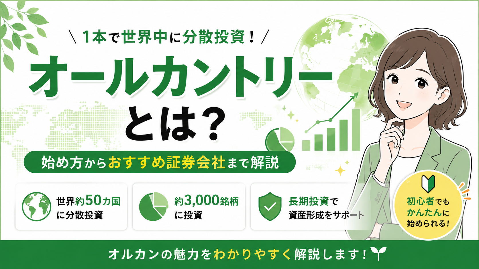 オールカントリー（オルカン）で世界に分散投資するイメージ