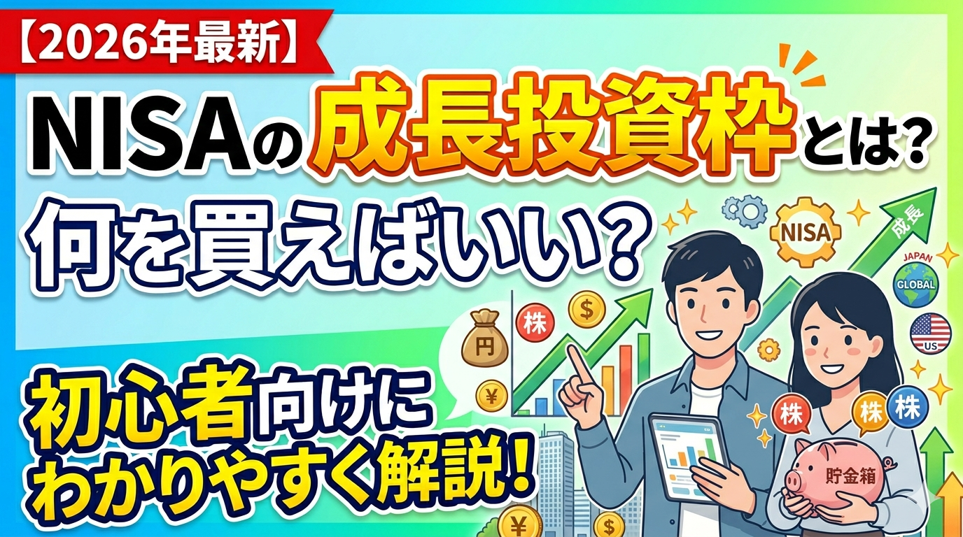 成長投資枠とは