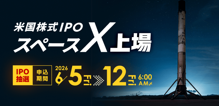SpaceX IPO 楽天証券