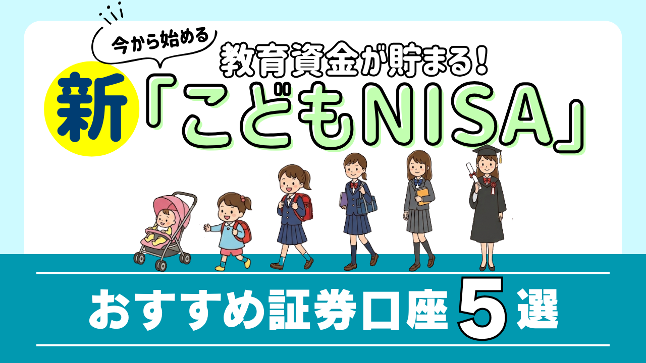 こどもNISA 2027年開始