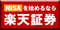 楽天証券